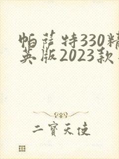 帕萨特330精英版2023款落地价