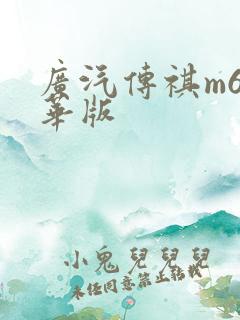 广汽传祺m6豪华版