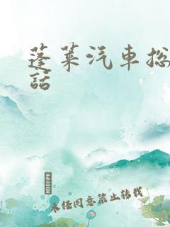 蓬莱汽车总站电话