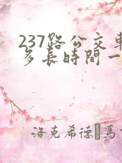 237路公交车多长时间一趟