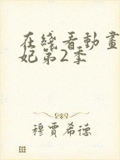在线看动画通灵妃第2季