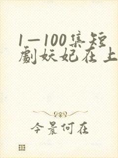 1—100集短剧妖妃在上 1—100集短剧妖妃在上