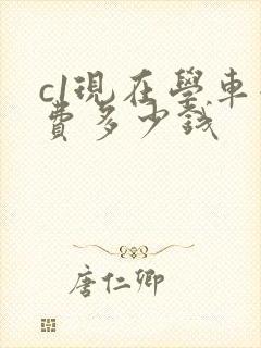 c1现在学车学费多少钱