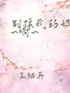 别揉我的奶头嗯~啊~
