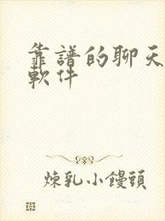 靠谱的聊天赚钱软件