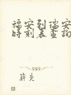 福安到瑞安动车时刻表查询