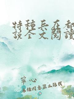特种兵在都市小说全文阅读 特种兵在都市小说全文阅读