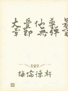 大爱仙尊 最新章节 无弹窗 笔趣阁