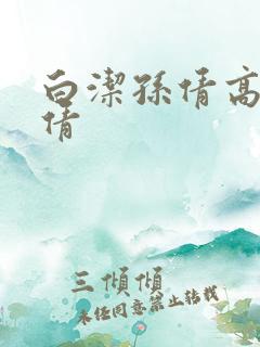 白洁孙倩高义孙倩