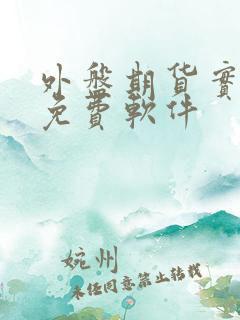 外盘期货实时行免费软件