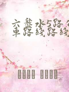 六盘水5路公交车路线路线