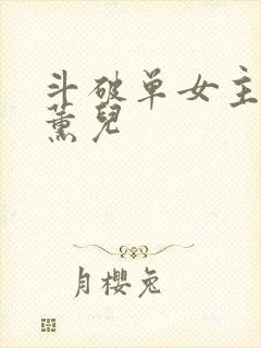斗破单女主同人薰儿