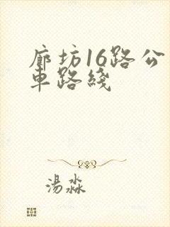 廊坊16路公交车路线