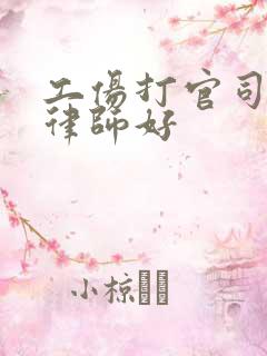 工伤打官司哪个律师好