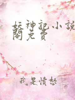 妖神记小说笔趣阁免费
