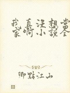 我真没想当训练家啊小说全文