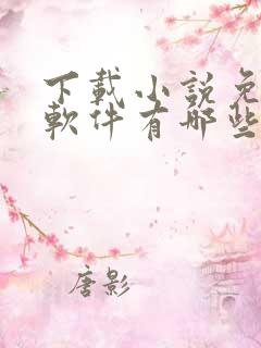 下载小说免费的软件有哪些