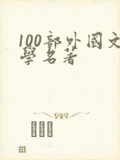 100部外国文学名著