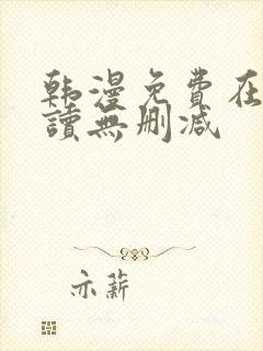 韩漫免费在线阅读无删减