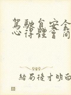 驾驶员安全培训心得体会简短 驾驶员安全培训心得体会简短