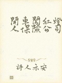 开车闯红灯撞了人保险公司赔吗