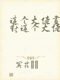 这个大佬画风不对这个大佬画风不对