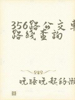 356路公交车路线查询