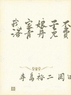 我家娘子不对劲洛青舟免费全集 我家娘子不对劲洛青舟免费全集