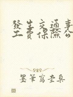 发生交通事故误工费保险公司赔吗