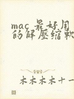 mac 最好用的解压缩软件