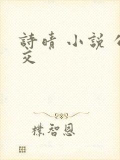 诗晴 小说 公交