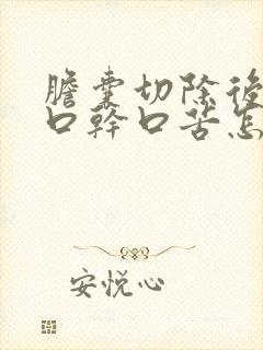 胆囊切除后出现口干口苦怎么回事