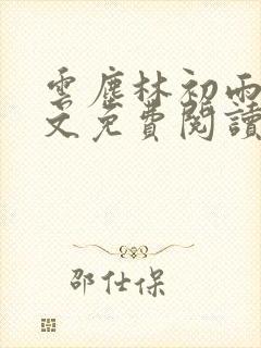 云尘林初雨的全文免费阅读