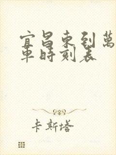 宜昌东到万州火车时刻表