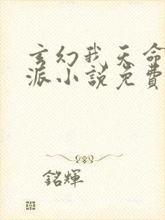玄幻我天命大反派小说免费在线听书