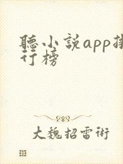 听小说app排行榜