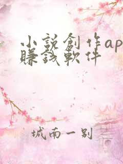 小说创作app赚钱软件