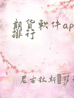 期货软件app排行