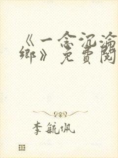 《一念沉沦堕欲乡》免费阅读 《一念沉沦堕欲乡》免费阅读