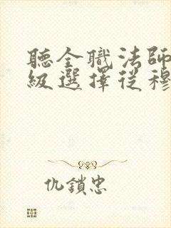 听全职法师:神级选择从穆宁雪开始小说