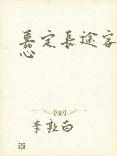 嘉定长途客运中心