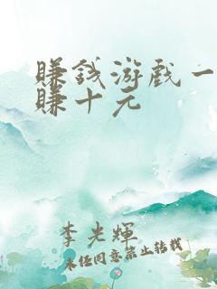 赚钱游戏一分钟赚十元