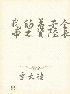 我的弟子全是大帝之资陆长生阅读