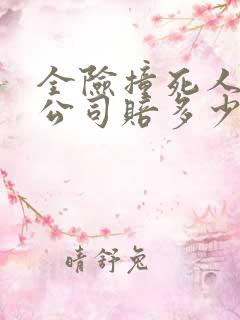 全险撞死人保险公司赔多少
