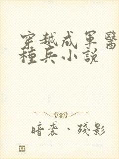 穿越成军医的特种兵小说
