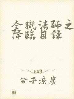 全职法师之欲魔降临目录