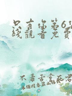 只有你第6集在线观看免费高清动漫