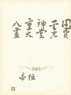 八重神子同人漫画天堂免费阅读