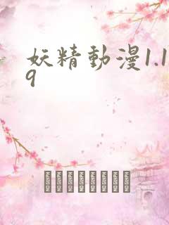 妖精动漫1.19