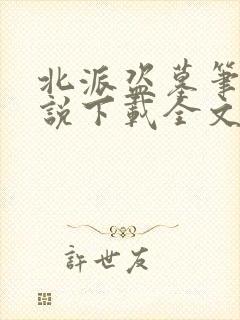 北派盗墓笔记小说下载全文 北派盗墓笔记小说下载全文